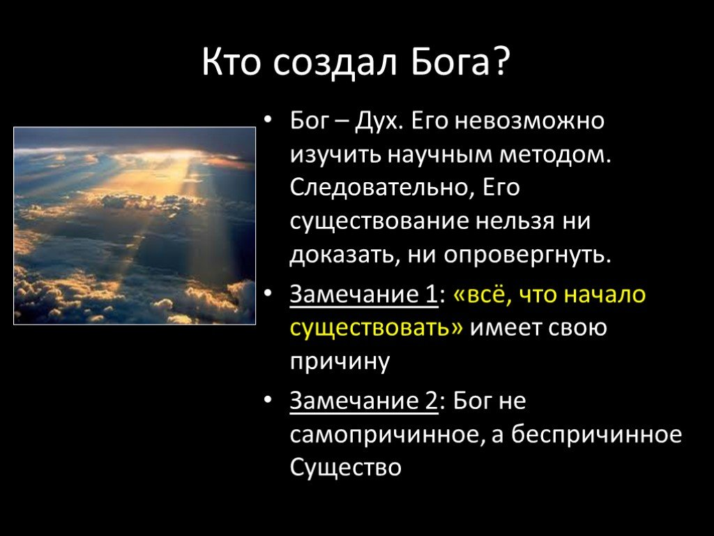 Кто создал бога. Кто создал Бог Бога. Если Бог создал людей кто создал Бога. Кто создал Бога ответ в Библии.