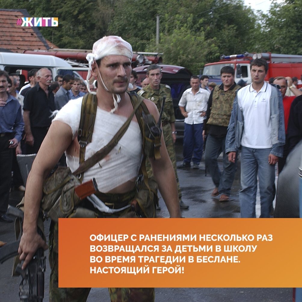 Этого раненого офицера журналисты прозвали "Российский танк", он несколько раз с ранениями вернулся за детьми в школу во время трагедии 2004 года в Беслане☝️

Его зовут Максим. Фотография этого мужчины встречается в Интернете так часто, что, наверное, каждый знает его в лицо😌

Когда его спрашивают о том случае, он говорит так: "Вот вы говорите мне, что я - легенда. Нет, конечно. Я - не легенда. Я служил и продолжаю служить с ребятами, которых считаю более достойными примерами для подражания, чем я. И горжусь, что с кем-то из них служил, с кем-то продолжаю служить, а с кем-то просто дружу".

Во время той страшной трагедии этот человек несколько раз возвращался в школу. Раненый, обессилевший он продолжал делать все возможное ради спасения жизни детей🙏

Героям не рождаются, ими становятся. И Максим один из них💪

#жить #проектжить #герой