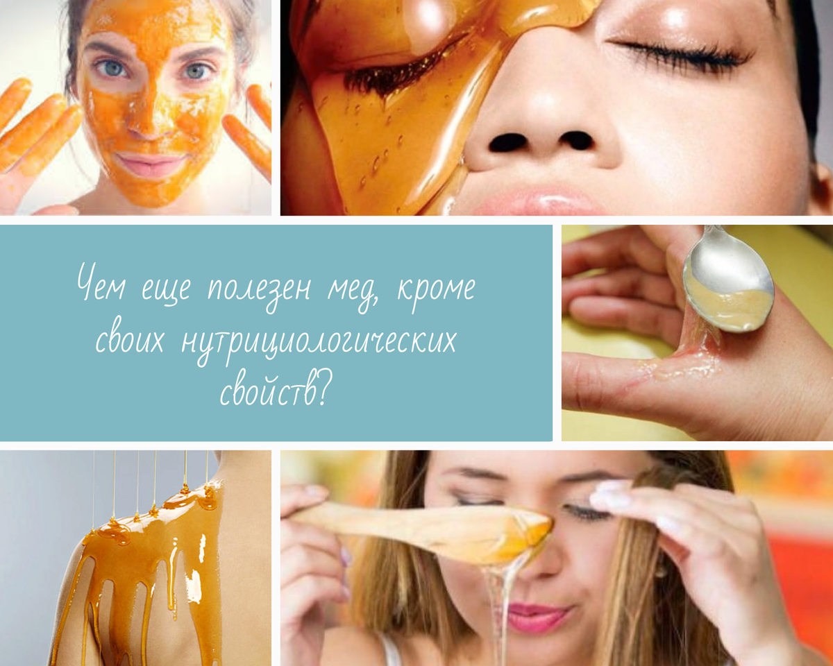 Мы привыкли считать мед продуктом питания, но он способен принести нам пользу и на другом уровне