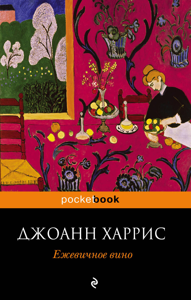 «Ежевичное вино» - Джоанн Харрис