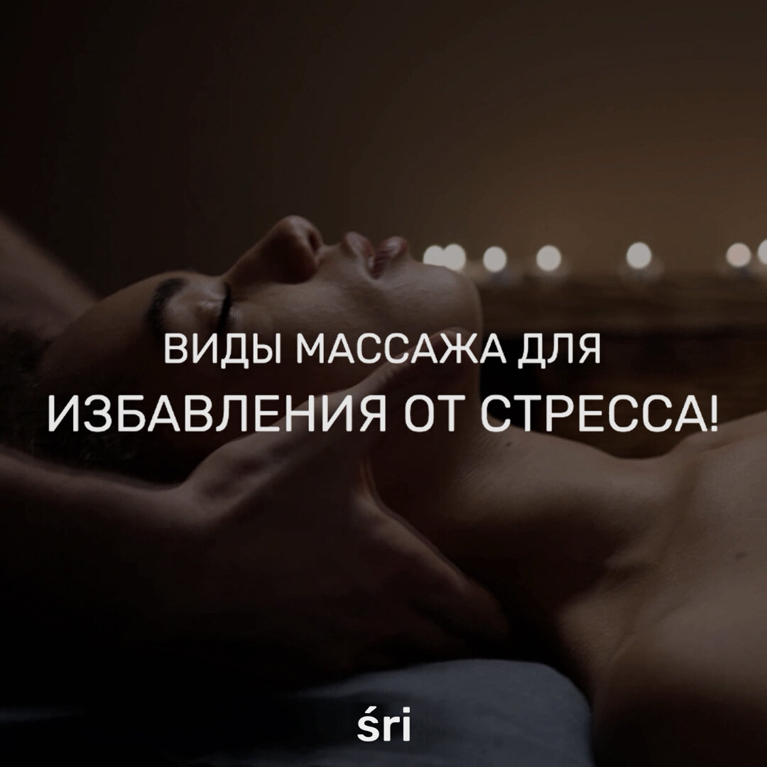 Виды массажа от стресса