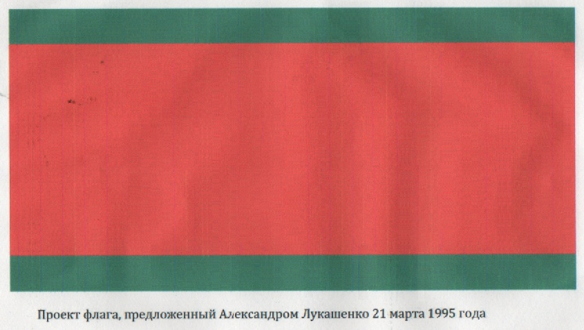 Флаг красно зеленый какая. Флаг Белоруссии 1917. Проект флага Беларуси. Флаг Белоруссии до 1995. Бело-красно-зеленый флаг для Беларуси.