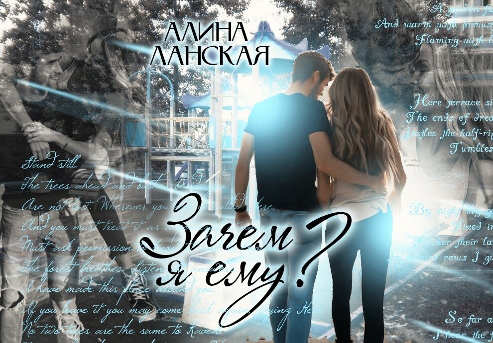 Зачем я ему? Алина Ланская