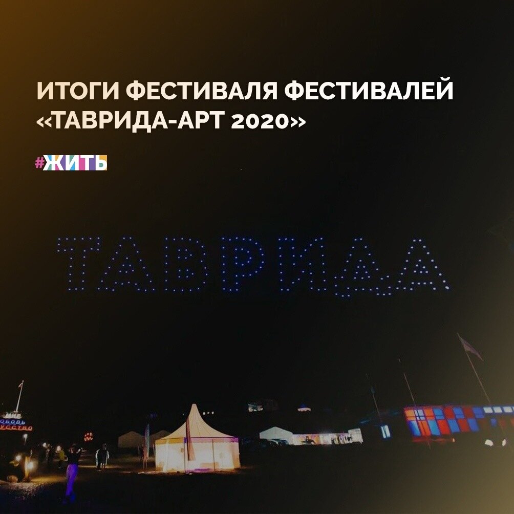 В Крыму закрылся фестиваль «Таврида-АРТ», который собрал две тысячи представителей творческой молодежи🤗

В последний день фестиваля были подведены итоги грантового конкурса, между 30 участниками, которые поделили 15 млн рублей👍

А вечером на фестивале состоялось уникальное шоу дронов: беспилотники выстроились в карту России, надписи «Мы вместе», «Таврида-АРТ», «Мир. Любовь. Искусство», а также изображение арт-объекта «Человек, смотрящий в море» – одного из символов фестиваля✨

Это были самые интересные и вдохновляющие дни для десятков молодых людей🙌

#жить #проектжить