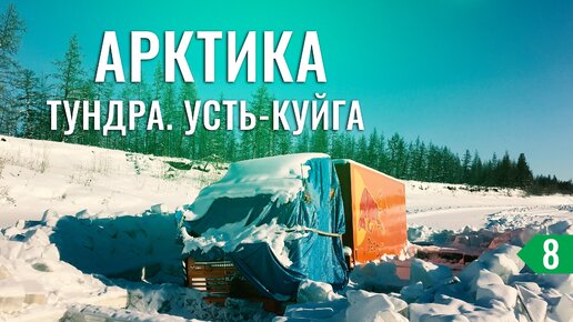 Утонувшие Камазы вмерзли в реку. Самые жесткие зимники Якутии. Арктика - Тикси #8