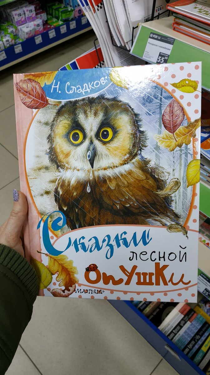 Н.Сладков: Сказки лесной опушки
