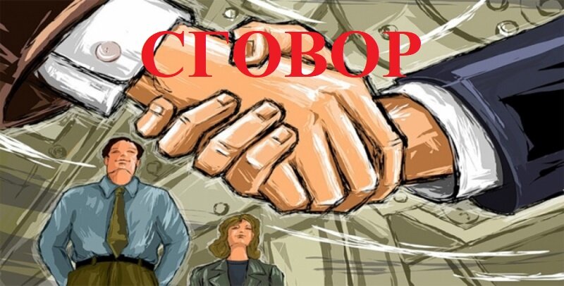 Сговор компаний
