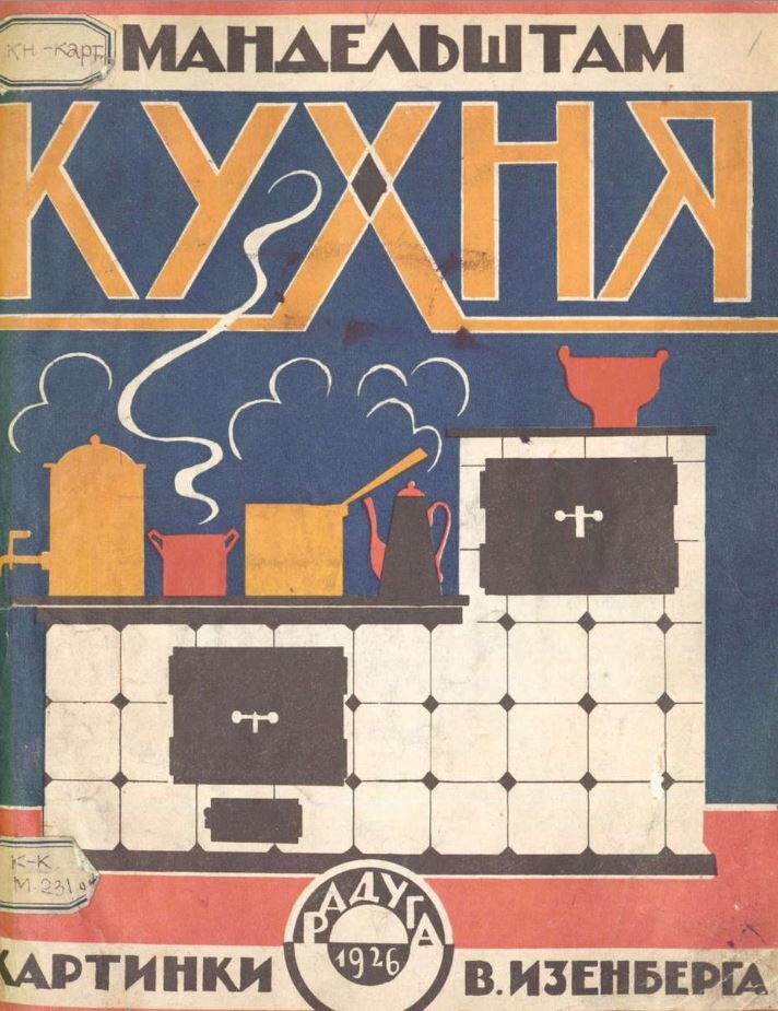 Кухня / Мандельштам; картинки В. Изенберга.- Москва : Радуга, 1926.- 9 с.