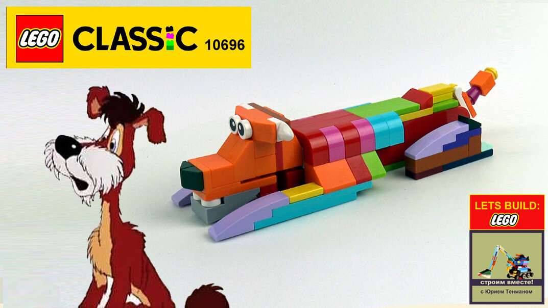 Lego com classic 10696 инструкции в картинках