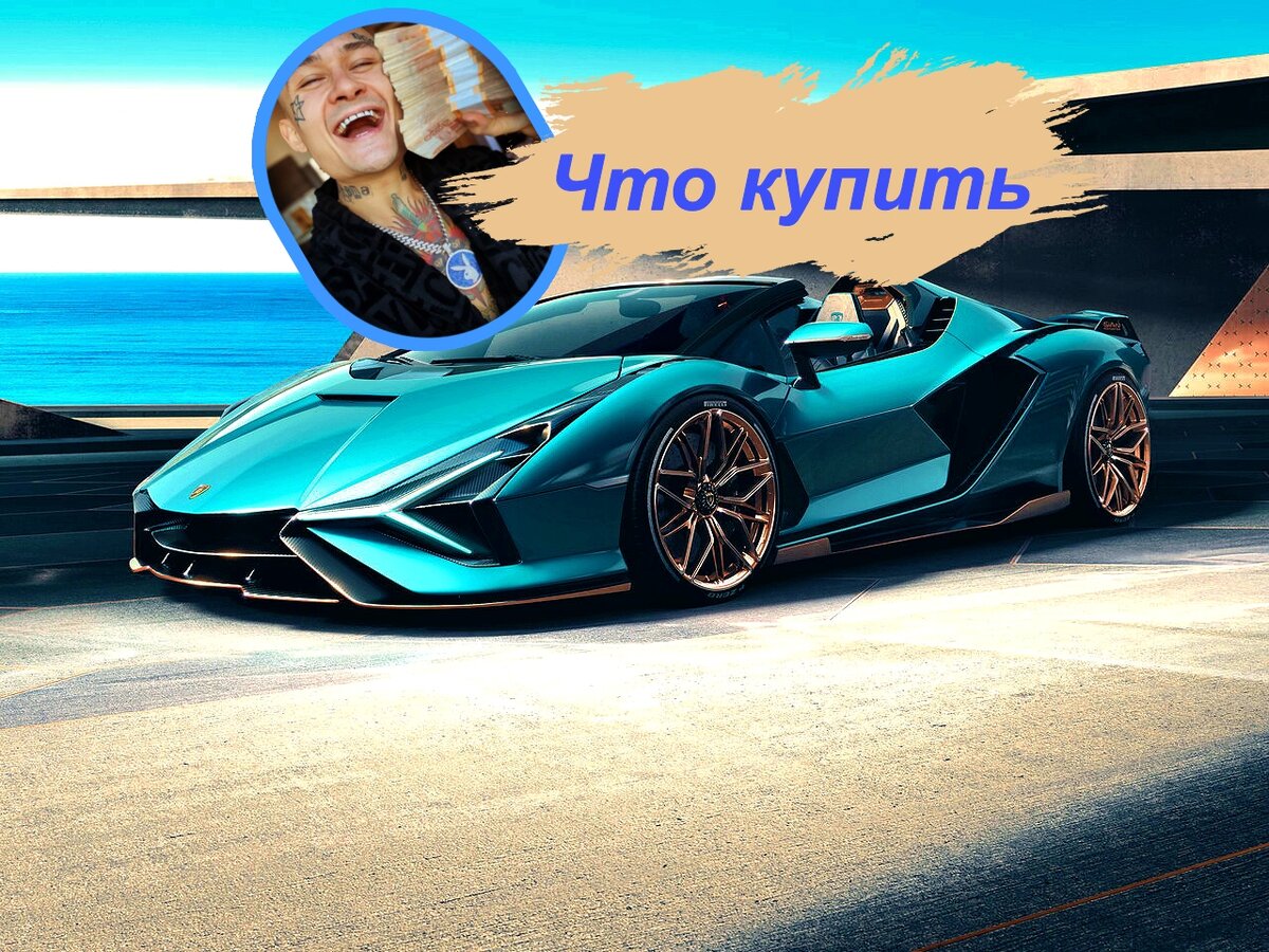 У MORGENSHTERNA проблема, что купить Lambo или Ferra. | Святослав. | Дзен