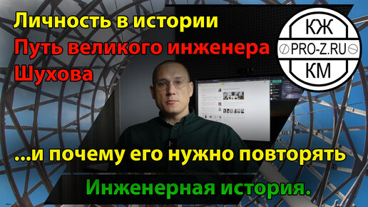 Инженер конструктор | Историческая личность: Шухов и влияние его пути на современников.