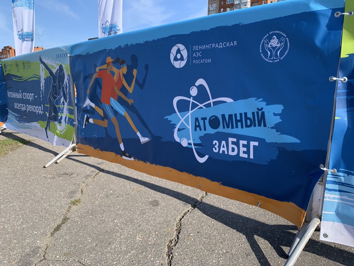 Атомный забег, Сосновый Бор, Ленинградская область.