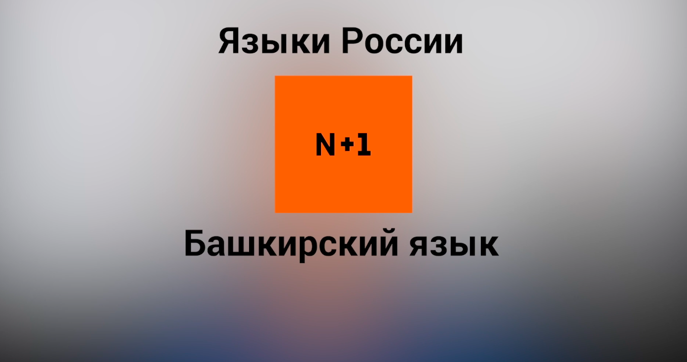 Башкирский язык / 50 видео о языках