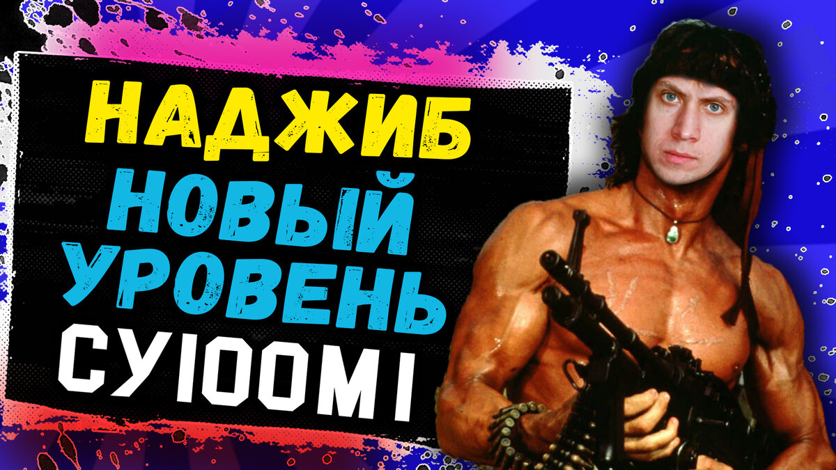 Советская ПТ-САУ СУ-100М1 которая вселяет страх во врагов!