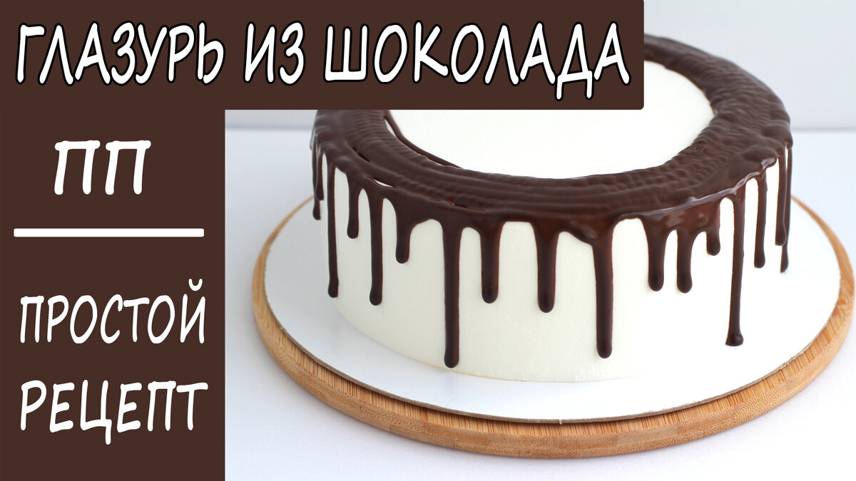 Готовится за 5 МИНУТ! ШОКОЛАДНАЯ ПП глазурь. | Лена ПП Кондитер | Дзен