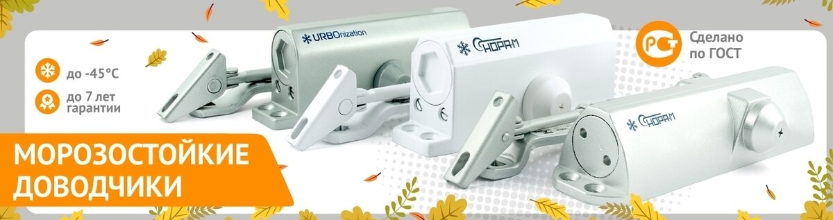 Морозостойкие доводчики «НОРА-М»