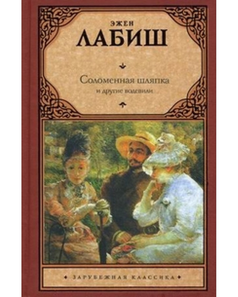 Книга с произведениями Э.Лабиша.