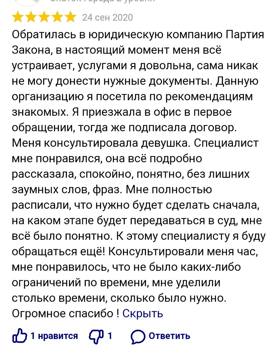 Отзыв о юридической консультации взят для примера с сайта в интернете в открытом доступе