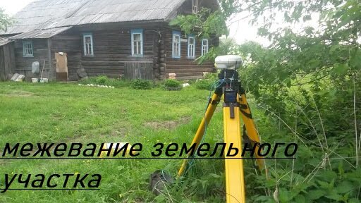 межевание земельного участка