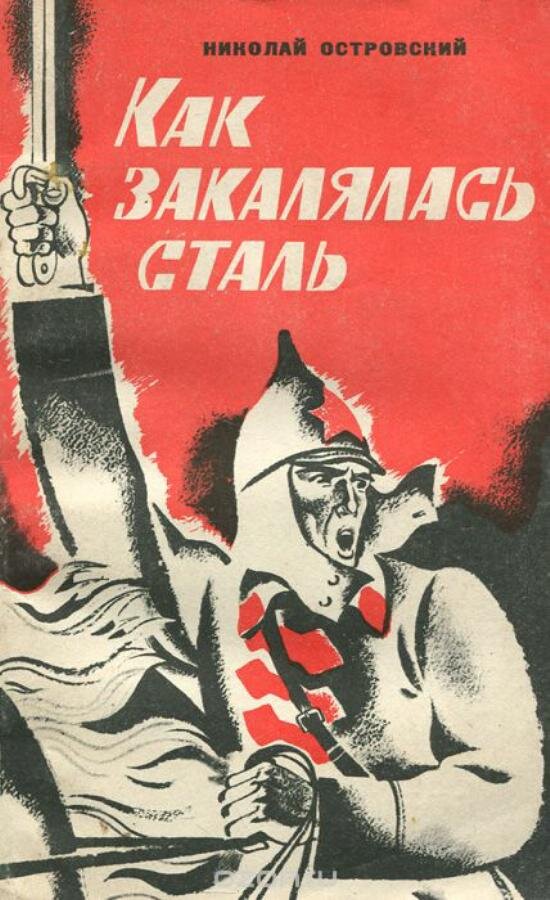 Как закалялась сталь картинки