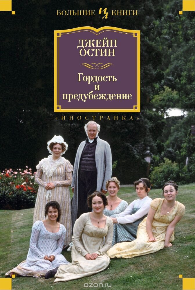 На обложке книги кадр со съемок сериала 1995 года "Гордость и предубеждение".