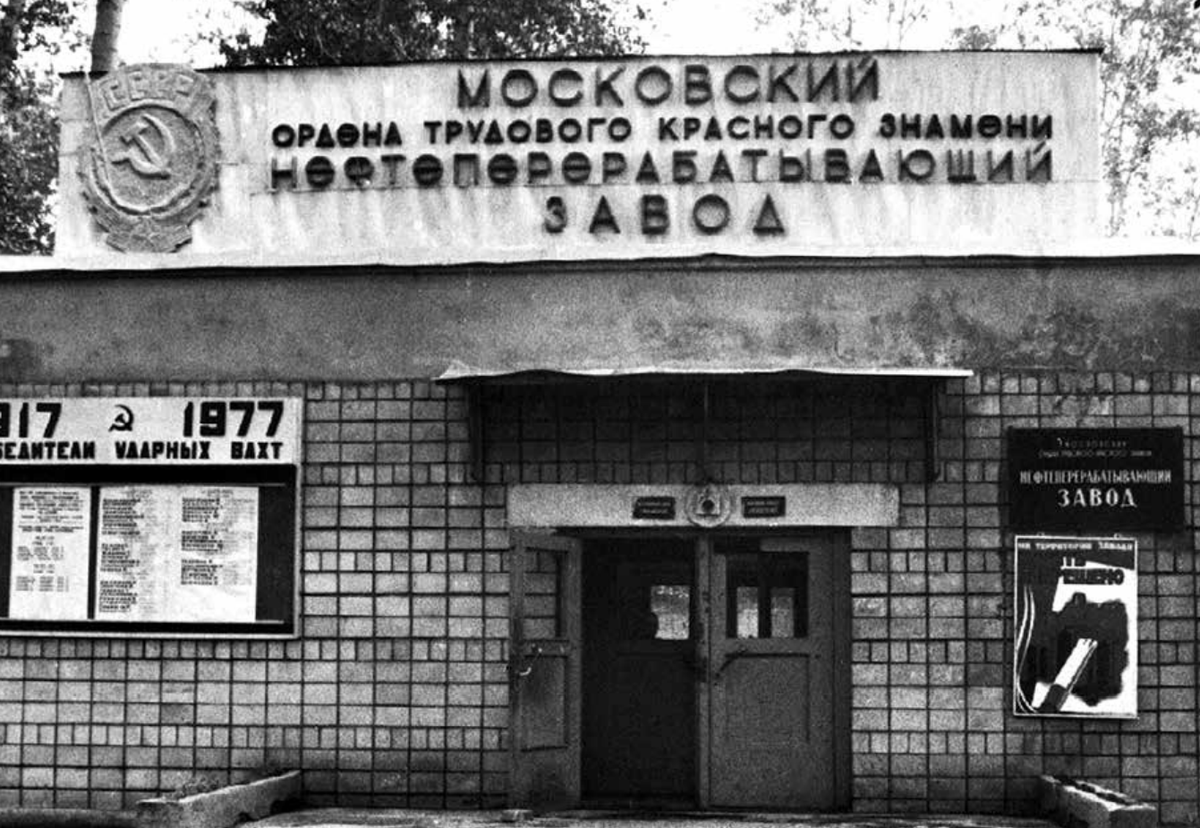 Проходная МНПЗ, 1977 г. 