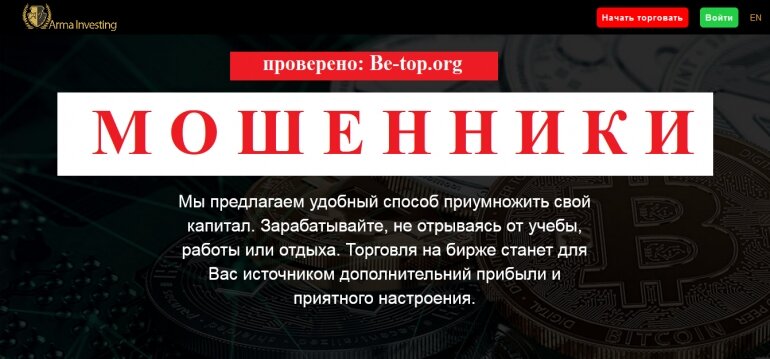 Брокеры Arma Investing МОШЕННИК отзывы и вывод денег - Be-top.org

