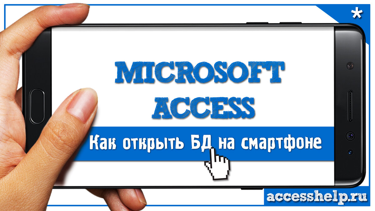 Как открыть базу данных Microsoft Access на смартфоне | Компьютерные уроки  | MS Access | Дзен