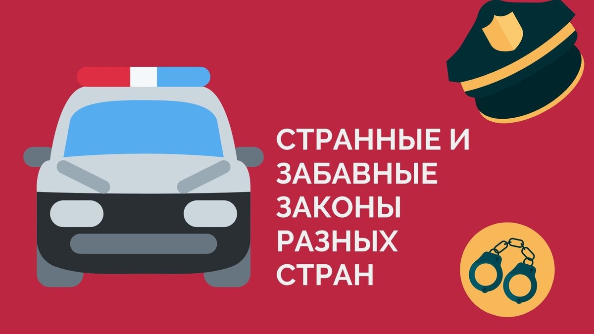 Не нарушаем, и все будет о-кей!