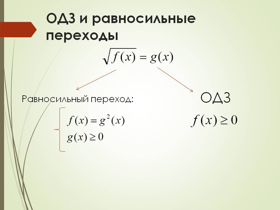 Равносильные переходы в неравенствах. Иррациональные уравнения ОДЗ. Равносильные переходы в уравнениях. Равносильные преобразования иррациональных уравнений.