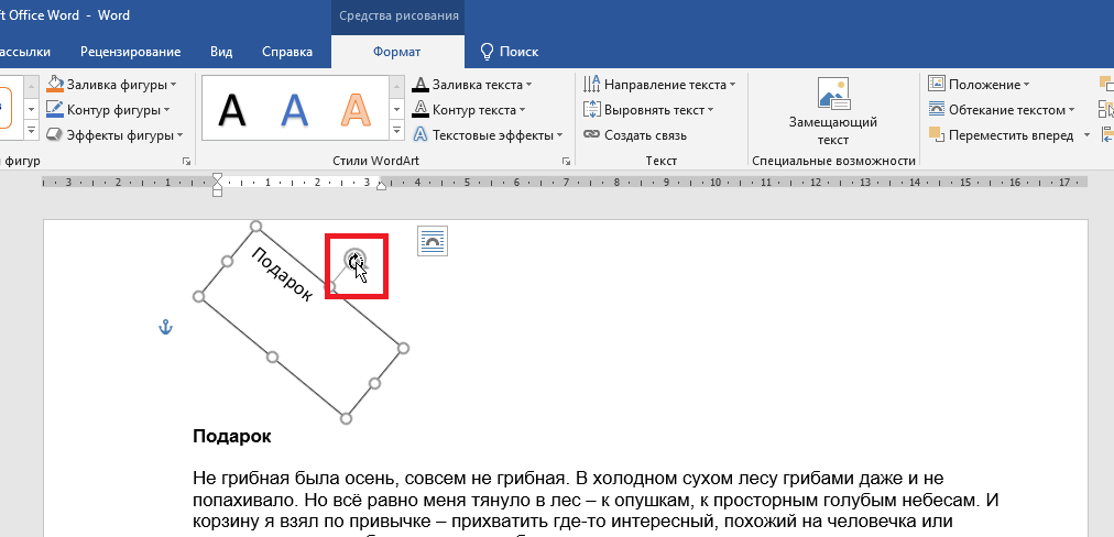 Развернуть текст вертикально. Перевернуть текст в Ворде. Развернуть текст в Ворде. Поворот текста в Ворде. Повернуть фигуру в Ворде.