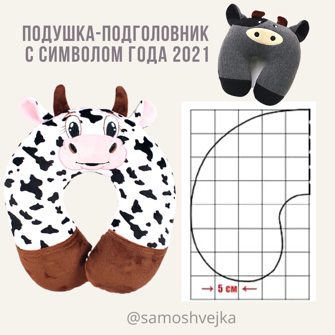 Подушка-подголовник с символом года 2021 | Шитье & DIY | Дзен