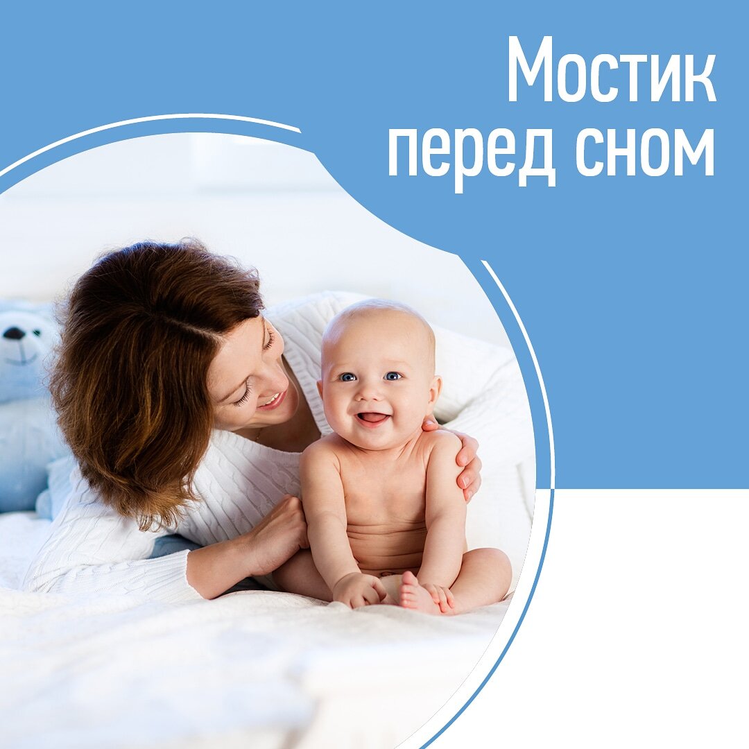 Работа со сном начинается с расслабления.😇
⠀
Расслабление начинается с мостика.😇
⠀
После мостика ритуал, а затем укладывание.😇
⠀
Сегодня про мостик.🧐
⠀
На мостике мы создаем условия для появления признаков усталости. Это любые спокойные занятия за 15 – 60 минут до сна.
⠀
Если малыша не затормозить перед сном, он просто-напросто не покажет признаки усталости: будет бодр и весел, а в какой-то момент сразу начнет капризничать, перегуляет, и вы получите сложный сон. 🤪
⠀
Что нужно помнить, организуя для ребенка мостик?😎
⠀
⛳️На мостике важно снизить активность и убрать возбуждающие факторы: громкую музыку, яркий свет, гостей, музыкальные игрушки.
⠀
⛳️Будьте осторожны с купанием! Если малыш после него бодр и весел, не делайте купание мостиком.
⠀
⛳️Отлично подходит для мостика прием пищи: кормление или прикорм.
⠀
⛳️Мостик – это любые спокойные занятия со знакомыми ребенку игрушками, не мудрите! Каждый день эти занятия могут быть разными.
⠀
⛳️Длина мостика подбирается индивидуально. Чем старше малыш, тем длиннее мостик. Но затягивать с расслаблением не стоит! Иначе есть риск, что ребенок отдохнет, и к тому моменту, когда вы решите, что пора укладывать, у него откроется второе дыхание.
⠀
⛳️На мостике видим признаки усталости, затем переходим к ритуалу.
⠀
Есть у вас мостик и ритуал? Работает?🤔
⠀
