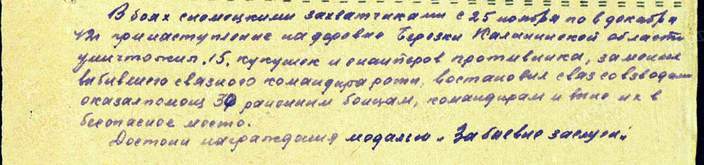 Из наградного листа о представлении к медали «За боевые заслуги» красноармейцу Сулейменову Ибраиму, снайперу-наблюдателю 2-го отдельного стрелкового батальона 100-й отдельной стрелковой бригады. Даты подвига: 25.11.1942-06.12.1942. Источник: pamyat-naroda.ru