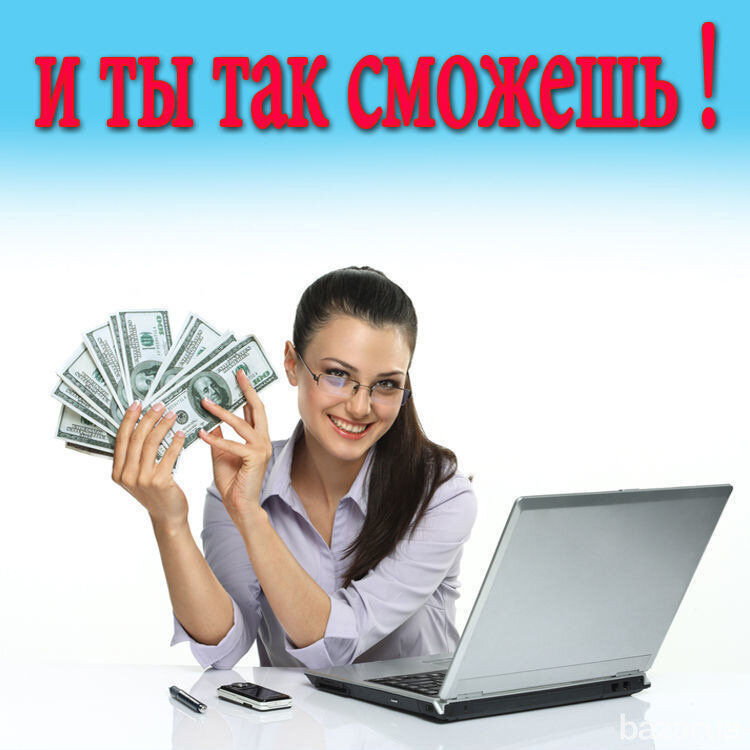 Доброго здравия, уважаемые читатели. Большинство тутошних жителей, стряпают материалы повествовательного характера, у меня же все да наоборот. Прошу у Вас помощи, да бы разъяснили бы Вы мне, одну очень интересную схемку. Начну сначала.
Выдалась у меня как-то свободная от работы неделька. Ну думаю, чего бока мять, надо делом заняться, авось и деньжат подзаработать выпадет счастливый случай. Начал усердно штудировать просторы интернета, в поисках какой-нибудь работки на дому. Предложений конечно громадьё! На любой и вкус, и цвет! Но вот попалось мне на глаза, одна очень интригующая моделька для заработка- канал. Говорят мол, пишешь там, что-то рассказываешь, а тебе за это деньги платят. Причем достаточно не плохие деньги, как сулят с экрана школяры с модными прическами. Я начал изучать данное направление и все что понял из этого всего: ты несешь последние деньги тому, кто в конце месяца гордо озвучит: «Поднял за месяц 300 штук». То есть выражаясь языком банального обывателя, люди зарабатывают на том, что продают друг-другу какую-то немыслимую рекламу и делают на этом реальные бабки. Все это смахивает на какую-то пирамиду: круговорот денег внутри. Никто ничего не производит, все только продают. Это как?! Меня лично в школе учили так: хочешь быть сыт и одет- надо идти на работу! Не понятно, где мы не там свернули...