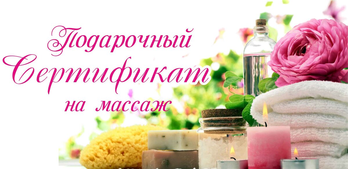 Подарочный сертификат на массаж в Новосибирске