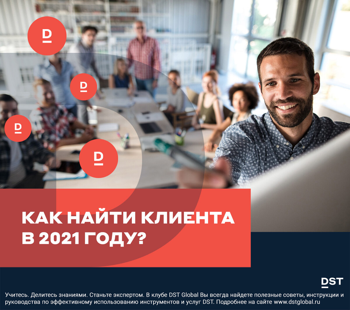 Как найти клиента в 2021 году?