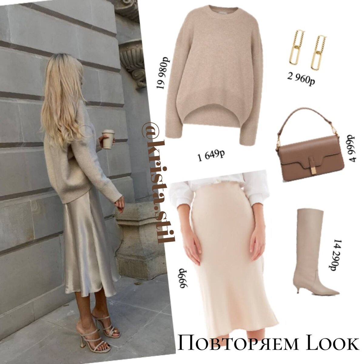 Повторяем Look | Кристина Антипова | Дзен