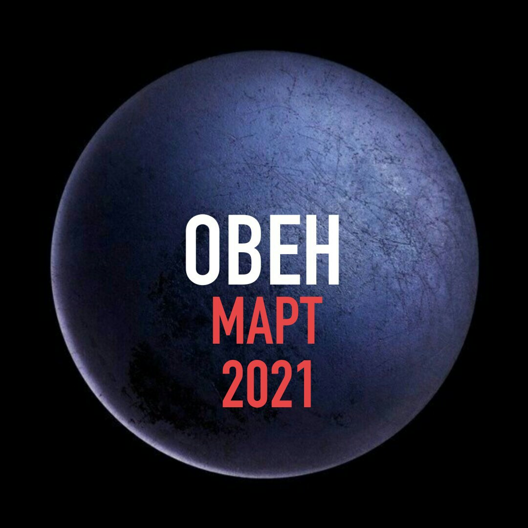 Прогноз для овнов на март 2024 года