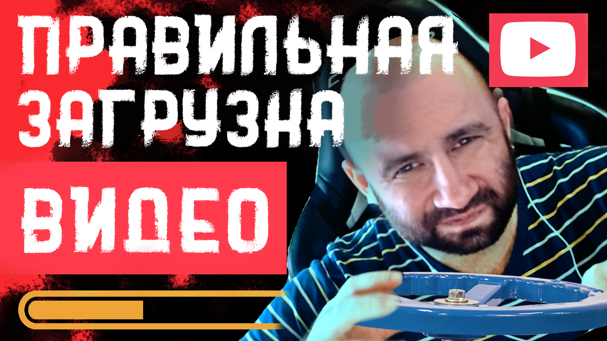 Как загрузить видео на YouTube | Правильная загрузка видео на youtube | Сан  Саныч | Дзен