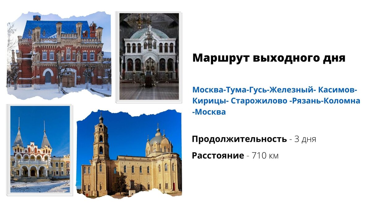 Маршрут рассчитан на длинные выходные – три дня. Но его легко можно превратить как в более продолжительную поездку, так и сократить до двух стандартных дней, убрав ряд локаций из плана поездки