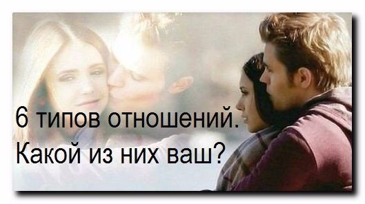 
1. Взаиморазвитие

Когда два человека всерьез вовлечены в отношения, они начинают помогать друг другу расти. Расти как в духовном, так и в эмоциональном плане. Эмоциональный рост — важная часть нашего личностного становления, и данный тип отношений помогает достигнуть цели — прийти к эмоциональной зрелости. Такие партнеры делают сильными себя и мотивируют свою половинку. Если это именно ваш пример отношений, то вы очень счастливый человек. Главное — постараться удержать их как можно дольше.

2. Любовь в тишине

«Понимать с полувзгляда» — вот описание этих отношений. Партнеры настолько хорошо понимают друг друга, что могут проводить время в полной тишине, просто наслаждаясь тем, что они вместе. Достичь таких отношений — трудная задача, требуется много времени и усилий. Представьте, что вы сидите со своей половинкой за ужином, просто сидите, не разговариваете. Вы будете чувствовать себя неловко? Если нет, то вас можно поздравить: вы состоите в одних из самых эмоционально-стабильных отношениях.

3. Расчет

Эти отношения нельзя назвать ни плохими, ни хорошими. Они нужны людям лишь для достижения определенной цели. Например, карьерной или политической. Оба, в худшем случае — один, в паре знают, что действительно не планируют оставаться в отношениях после того, как достигнут определенной цели. Такая связь заканчивается сразу, как только каждый (или один) получает желаемое.

4. Эксперимент

Это вид очень эгоистичных отношений, когда один человек хочет изменить другого «под себя». К примеру, моя бывшая хотела переделать меня в такого человека, которым я сам совершенно не хотел быть. Она встречалась со мной, чтобы проверить, сможет ли она этого добиться. Можно сказать, она хотела «слепить» себе своего человека. Почти в 98% случаев такие отношения распадаются.

5. «Тянучки»

Это один из худших видов отношений. Они должны были закончиться давным-давно, но партнеры все продолжают эту пытку. Обычно такое происходит, когда люди плохо расстаются, а спустя некоторое время снова начинают отношения. Боль и обида после первого разрыва слишком велика, чтобы все было как раньше, но эти двое все еще пытаются дать второе дыхание своей любви. Они знают, что больше не подходят друг другу, они больше ссоряться, чем любят, они ужасно несчастны, но все еще продолжают держаться за отношения. Все в конце концов все равно заканчивается, но этому предстоит долгий и бесполезный период попыток наладить отношения. Если вы завязли в такой ситуации, лучший вариант — резко отрезать.

6. Вечное соревнование

Такие отношения не приведут ни к чему хорошему. Когда два человека влюбляются, они прилагают все усилия, чтобы помочь друг другу вырасти во всех планах. В соревновательных же отношениях оба партнера конкурируют друг с другом, часто доходя до крайностей. К примеру, мой друг был женат, и его отношения были именно такими. Они с женой настолько соревновались в работе и домашних делах, что уже начали воспринимать друг друга даже не соперниками, а врагами. Если вы находитесь в таком же соревновании, сделайте себе одолжение — поберегите нервы, освободитесь.