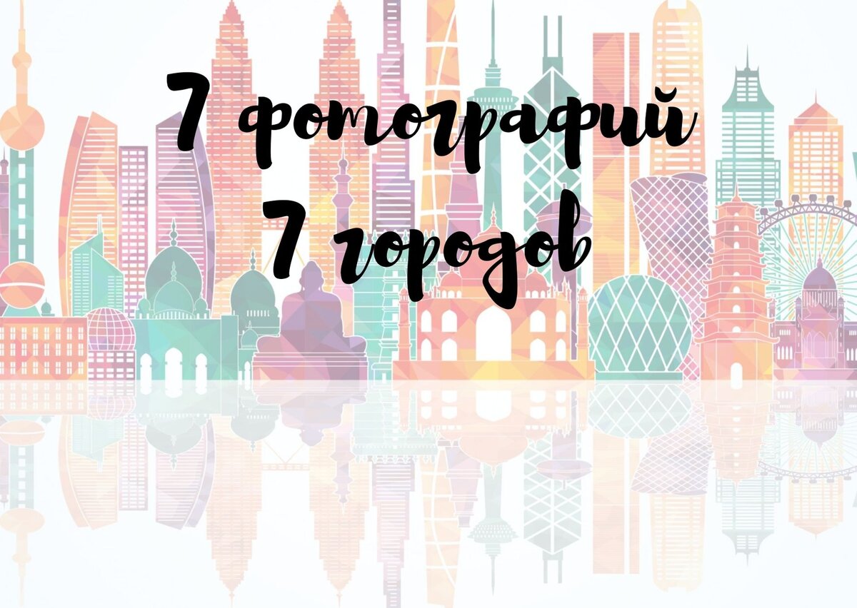 Узнать город по картинке