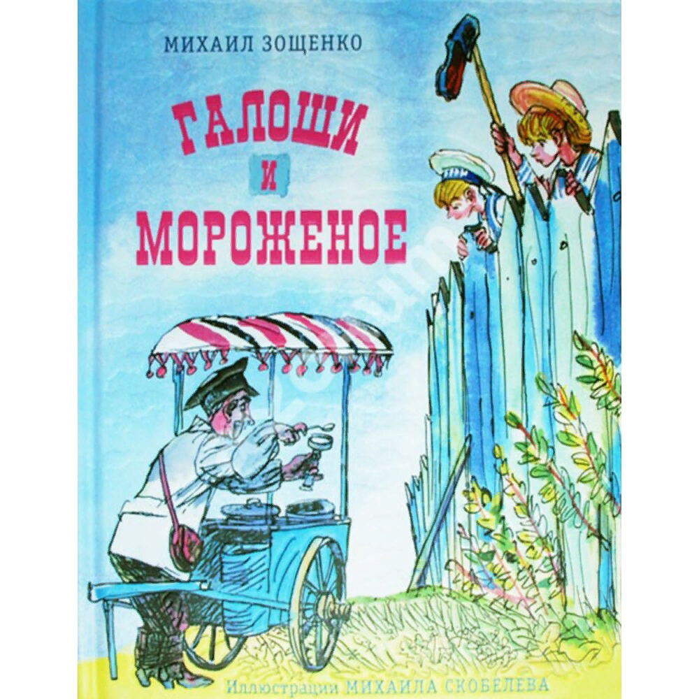 м м зощенко галоши. книга зощенко галоши и мороженое. книги о мороженом для детей. зощенко галоши и мороженое сколько страниц в рассказе. колесо на крыше мейндерт дейонг.