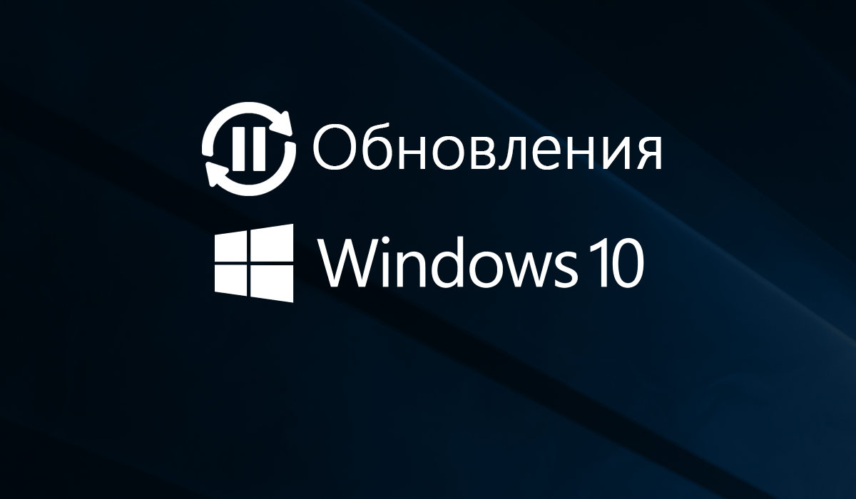 Как отложить установку обновлений в Windows 10