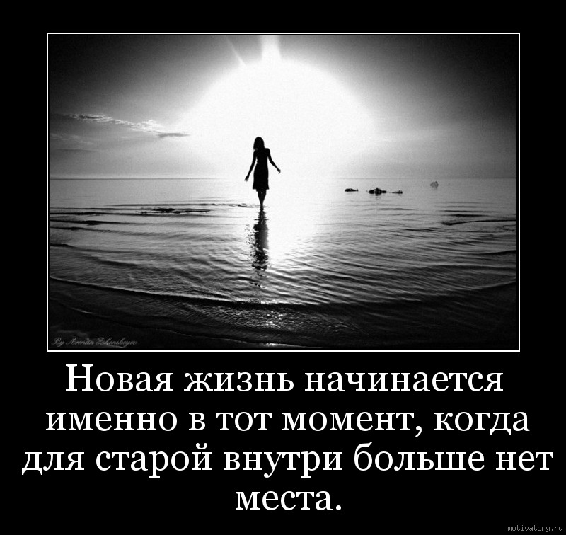 Очень часто. Демотиваторы новые про жизнь. Про отношения со смыслом. Начало новой жизни. Статусы в картинках про отношения.