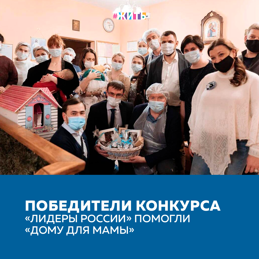 В трудную ситуацию может попасть каждый из нас. И, главное, чтобы в этот момент рядом оказались неравнодушные люди❤️ 
Группа победителей конкурса «Лидеры России» собрала средства, чтобы приобрести комплект оборудования для женского кризисного центра «Дом для мамы», оказывающего поддержку беременным женщинам и молодым мамам, попавшим в трудную жизненную ситуацию.

Еще в феврале конкурсанты, завершив обучение в рамках третьего модуля образовательной программы, выехали в Центр, чтобы на месте ознакомиться с его работой и побеседовать с сотрудниками и подопечными. Результатом стало коллективное решение помочь работе учреждения. 

Выбирая между различными способами поддержки, участники остановились на приобретении комплекта из профессиональных стиральных и сушильных машин, которые особенно важны для обеспечения стабильной работы учреждения. На днях оборудование было отправлено в «Дом для мамы».

Делитесь этой новостью с друзьями🙌

#жить #проектжить