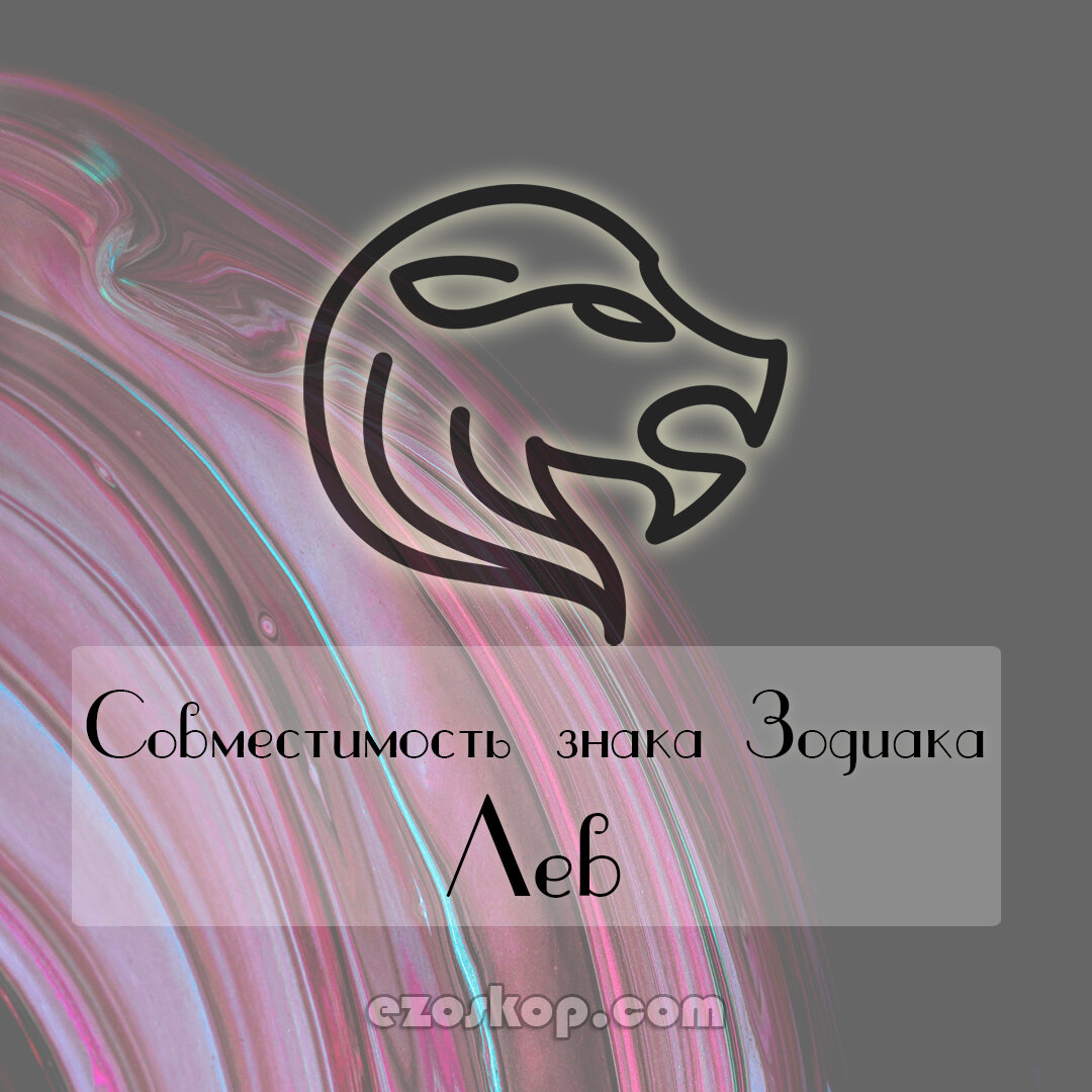Лев. Совместимость знака Зодиака