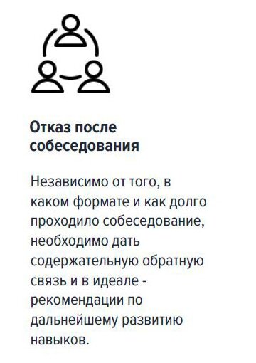 Памятка — как корректно отказать на разных этапах воронки подбора