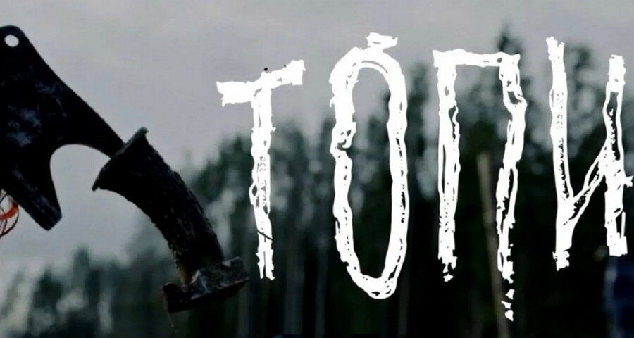 Топи - новый необычный российский сериал с запутанным сюжетом